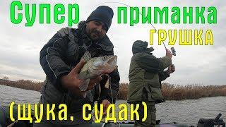 СУПЕР ПРИМАНКА ГРУШКА (пуля). Как поймать судака на грушку.