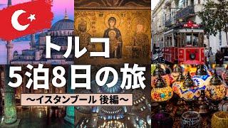 【後編】2024年イスタンブールとカッパドキアを巡る5泊8日夫婦トルコ旅〜イスタンブール編〜！