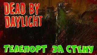 Читерский БАГ на победу в Dead By Daylight!