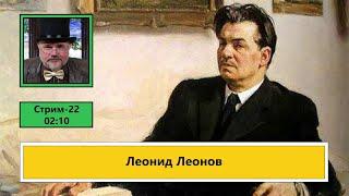 Леонид Леонов (ф684)