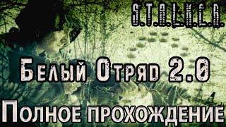 S.T.A.L.K.E.R. Белый Отряд 2.0 - Полное прохождение