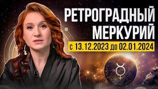 Ретроградный Меркурий с 13 декабря 2023 года: что нужно и нельзя делать?