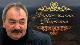 «Звонкое золото Карагана». Документальный фильм.