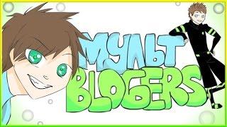 МультBLOGERS # 2 [EeOneGuy,YanGo]