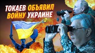 ТОКАЕВ ОБЪЯВИЛ ВОЙНУ УКРАИНЕ!