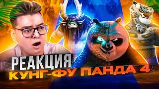 Кунг-фу Панда 4 - РЕАКЦИЯ НА МУЛЬТФИЛЬМ