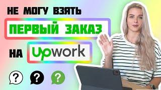 НЕ МОГУ ВЗЯТЬ ПЕРВЫЙ ЗАКАЗ НА UPWORK | Апворк для начинающих | Что делать? Часть 2