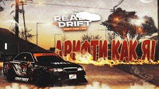 Учимся катать как DRANNYA | Real Drift MTA