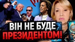 СТАНЕТЬСЯ НЕОЧІКУВАНЕ! НЕ ВСЕ ТАК ПРОСТО! ЧОМУ ТРАМП НЕ БУДЕ ПРЕЗИДЕНТОМ?! - Олена Бюн