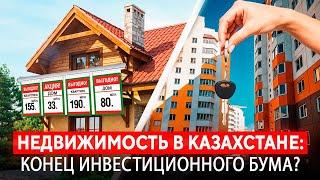 Что происходит с рынком недвижимости В РК? ПОЧЕМУ КУПИТЬ, ПРОДАТЬ И ЗАРАБОТАТЬ уже НЕ ПРОСТО?