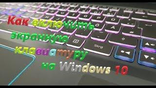 Как включить экранную клавиатуру на Windows 10