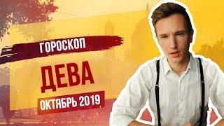  ДЕВА  ГОРОСКОП на ОКТЯБРЬ 2019 года от СЕРГЕЙ МАГИЯ