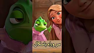 ليه رابونزل بتخفي باسكال من الام جوثيل 