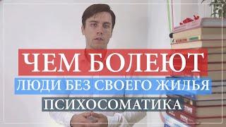 Чем болеет человек без своего жилья. Психосоматика территориальных конфликтов.