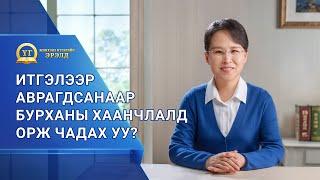 Номлолын цувралууд: Жинхэнэ Итгэлийн Эрэлд "Итгэлээр аврагдсанаар Бурханы хаанчлалд орж чадах уу?"
