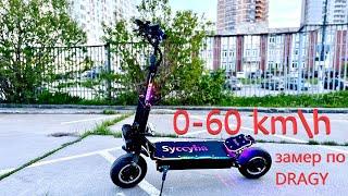 Замер динамики разгона Syссyba Pantera 0-60 km\h по dragy