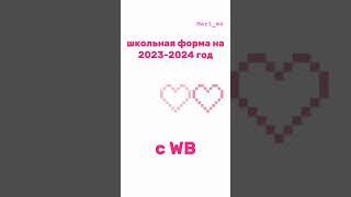 Школьная форма с WB на 2023-2024