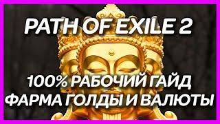 ГАЙД PATH OF EXILE 2 ► ФАРМ ЗОЛОТА И ВАЛЮТЫ