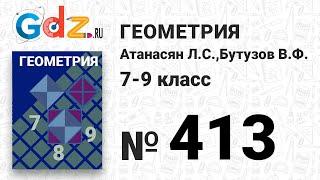 № 413 - Геометрия 7-9 класс Атанасян