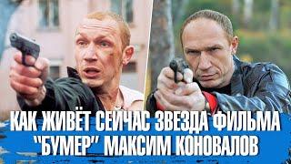 Максим Коновалов. Как живёт сейчас актёр, сыгравший роль Лёхи "Килы" в фильме "Бумер".