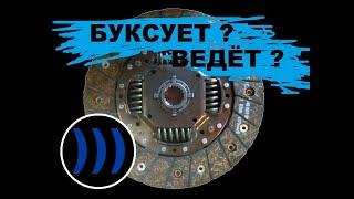 ПОЧЕМУ БУКСУЕТ СЦЕПЛЕНИЕ И ПОЧЕМУ ВЕДЕТ СЦЕПЛЕНИЕ? ПРИЗНАКИ БУКСУЮЩЕГО СЦЕПЛЕНИЯ.