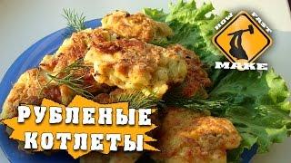 Как приготовить куриные котлеты