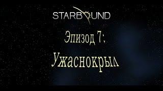 Starbound. №7: Ужаснокрыл