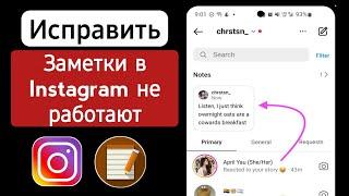 Исправить заметки в Instagram, которые не отображаются | Как получить функцию заметок в Instagram