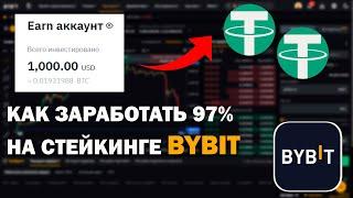 Как Заработать 97% На Стейкинге Байбит | САМЫЙ ПРОСТОЙ способ Дохода на Bybit Earn