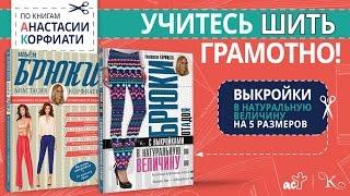 Шить легко! Секреты идеальных брюк в новой книге Анастасии Корфиати