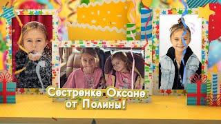 Моей сестренке Оксане - 6 лет! С днём рождения!!!