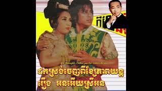 #អនអើ្ហយស្រីអន-#ស៊ីនស៊ីសាមុតច្រៀងគោក-/#OrnEySreyOrn-#SinSisamuth.