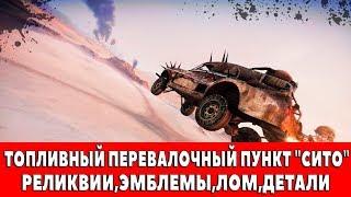 MAD MAX - ТОПЛИВНЫЙ ПЕРЕВАЛОЧНЫЙ ПУНКТ "СИТО" - ВСЕ ПРЕДМЕТЫ (РЕЛИКВИИ,ЭМБЛЕМЫ,ЛОМ)