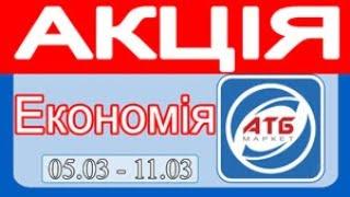 Не пропустіть нові знижки у АТБ, Акція діє з 5 до 11 березня #атб #знижки #знижка #акції #акція