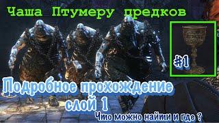 Чаша Птумеру предков Bloodborne ( слой 1 подробное прохождение ) #100