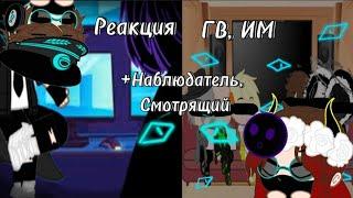 Реакция ГВ, ИМ (+Наблюдатель, Смотрящий)