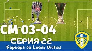 Championship Manager 03-04. Серия 22. Погоня за двумя зайцами