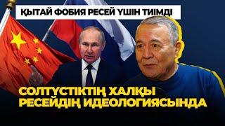 "Орыстандыру саясаты бізге өтіп кетті" - Дос Көшім