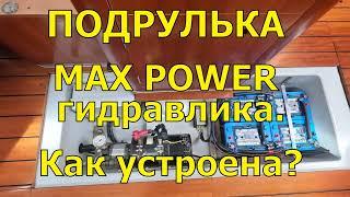 ВЫДВИЖНАЯ ПОДРУЛЬКА MAX POWER НА ПАРУСНОЙ ЯХТЕ. КАК УСТРОЕНА