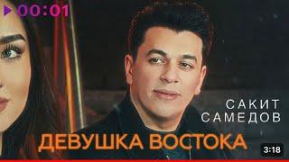 Сакит Самедов - Девушка Востока ( Премьера клипа, 2024)