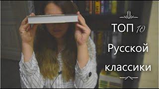 ТОП 10 любимых книг РУССКОЙ КЛАССИКИ