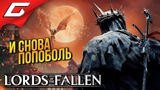 ПОВЕЛИТЕЛИ ПАВШИХ, снова  Lords of the Fallen 2023