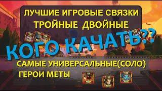 №200. Хроники Хаоса. "Кого качать дальше?" Самый задаваемый вопрос. Лучшие базы для составления пака