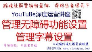 YouTube运营教程之管理无障碍功能设置   管理字幕设置