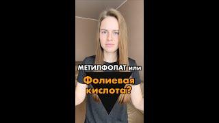 Витамин В9 — метилфолат или фолиевая кислота? Мутация гена MTHFR • расшифровка генетического теста