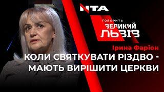 Ірина Фаріон - про святкування Різдва в Україні