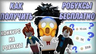 как получить РОБУКСЫ бесплатно  // конкурс на РОБУКСЫ #adoptme #roblox #robux #freerobux