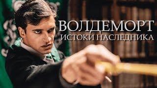 Волдеморт: Истоки Наследника - Русская Озвучка (Фанатский Фильм)