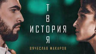 ВЯЧЕСЛАВ МАКАРОВ - ТВОЯ ИСТОРИЯ (ПРЕМЬЕРА КЛИПА 2022)