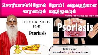 சொரியாசிஸ்(தோல் நோய்) வருவதற்கான காரணமும் மருத்துவமும்